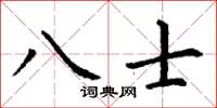 丁谦八士楷书怎么写