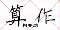 袁强算作楷书怎么写