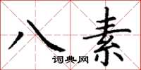 丁谦八素楷书怎么写