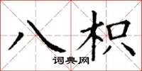 丁谦八枳楷书怎么写