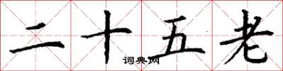 丁谦二十五老楷书怎么写