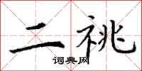 丁谦二祧楷书怎么写
