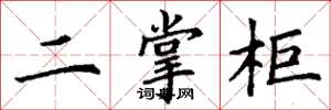 丁谦二掌柜楷书怎么写