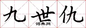 丁谦九世仇楷书怎么写