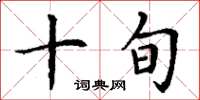 丁谦十旬楷书怎么写