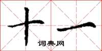 丁谦十一楷书怎么写