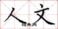 丁谦人文楷书怎么写