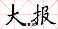 丁谦大报楷书怎么写