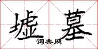 袁强墟墓楷书怎么写
