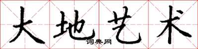 丁谦大地艺术楷书怎么写