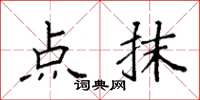 袁强点抹楷书怎么写