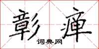 袁强彰瘅楷书怎么写