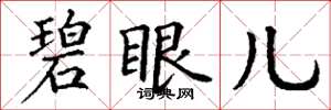丁谦碧眼儿楷书怎么写