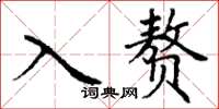 丁谦入赘楷书怎么写