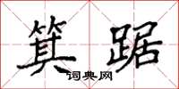 袁强箕踞楷书怎么写