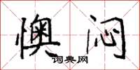 袁强懊闷楷书怎么写