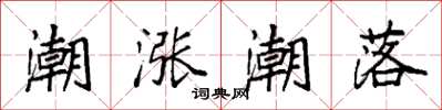 袁强潮涨潮落楷书怎么写