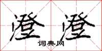 袁强澄澄楷书怎么写
