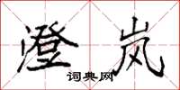 袁强澄岚楷书怎么写