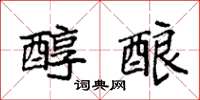 袁强醇酿楷书怎么写