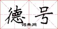 袁强德号楷书怎么写