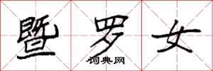 袁强暨罗女楷书怎么写