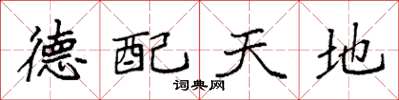 袁强德配天地楷书怎么写