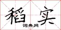 袁强稻实楷书怎么写