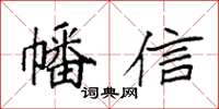 袁强幡信楷书怎么写