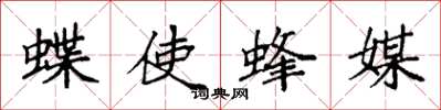 袁强蝶使蜂媒楷书怎么写