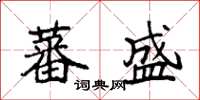 袁强蕃盛楷书怎么写