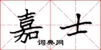 袁强嘉士楷书怎么写
