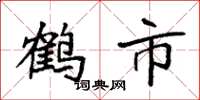 袁强鹤市楷书怎么写