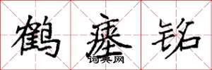 袁强鹤瘗铭楷书怎么写