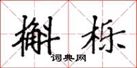 袁强槲栎楷书怎么写