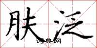 丁谦肤泛楷书怎么写