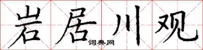 丁谦岩居川观楷书怎么写