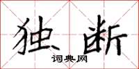 袁强独断楷书怎么写