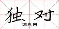 袁强独对楷书怎么写