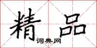 袁强精品楷书怎么写