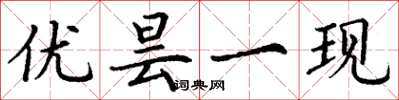 丁谦优昙一现楷书怎么写