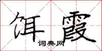 袁强饵霞楷书怎么写