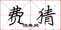 袁强费猜楷书怎么写