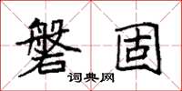 袁强磐固楷书怎么写