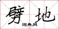 袁强劈地楷书怎么写