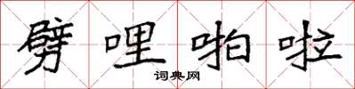 袁强劈哩啪啦楷书怎么写