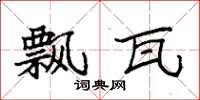 袁强飘瓦楷书怎么写
