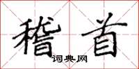 袁强稽首楷书怎么写