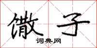 袁强馓子楷书怎么写