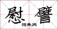 袁强慰譬楷书怎么写